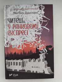 Читець у ранковому експресі
 Жан-Поль Дідьєлоран