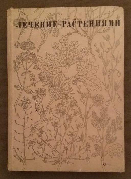 Травы книга 1972 г