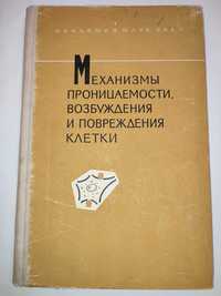 Механизмы проницаемости возбуждения и повреждения клетки цитология