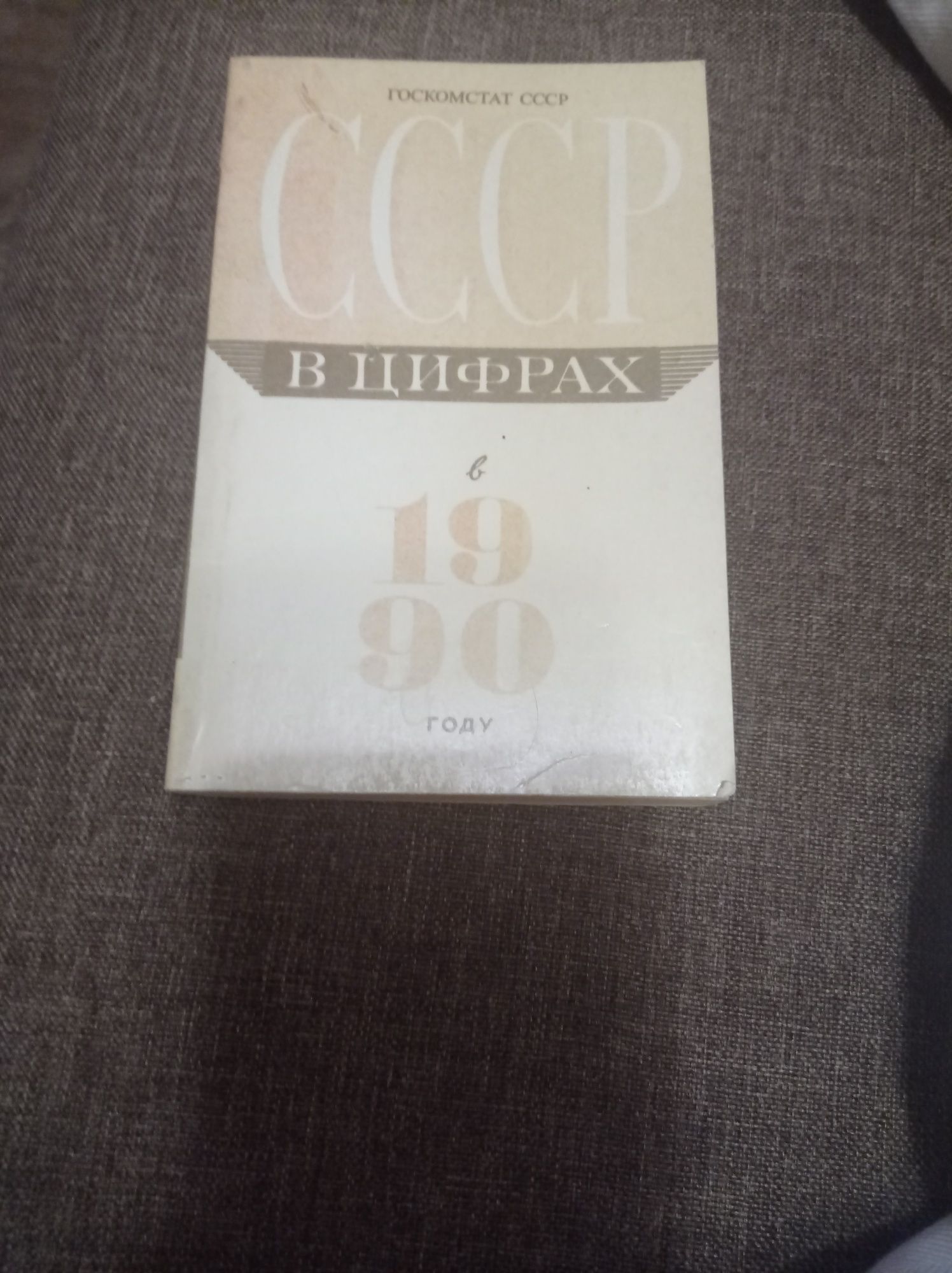 Краткий статистический сборник СССР в цифрах в 1990 году