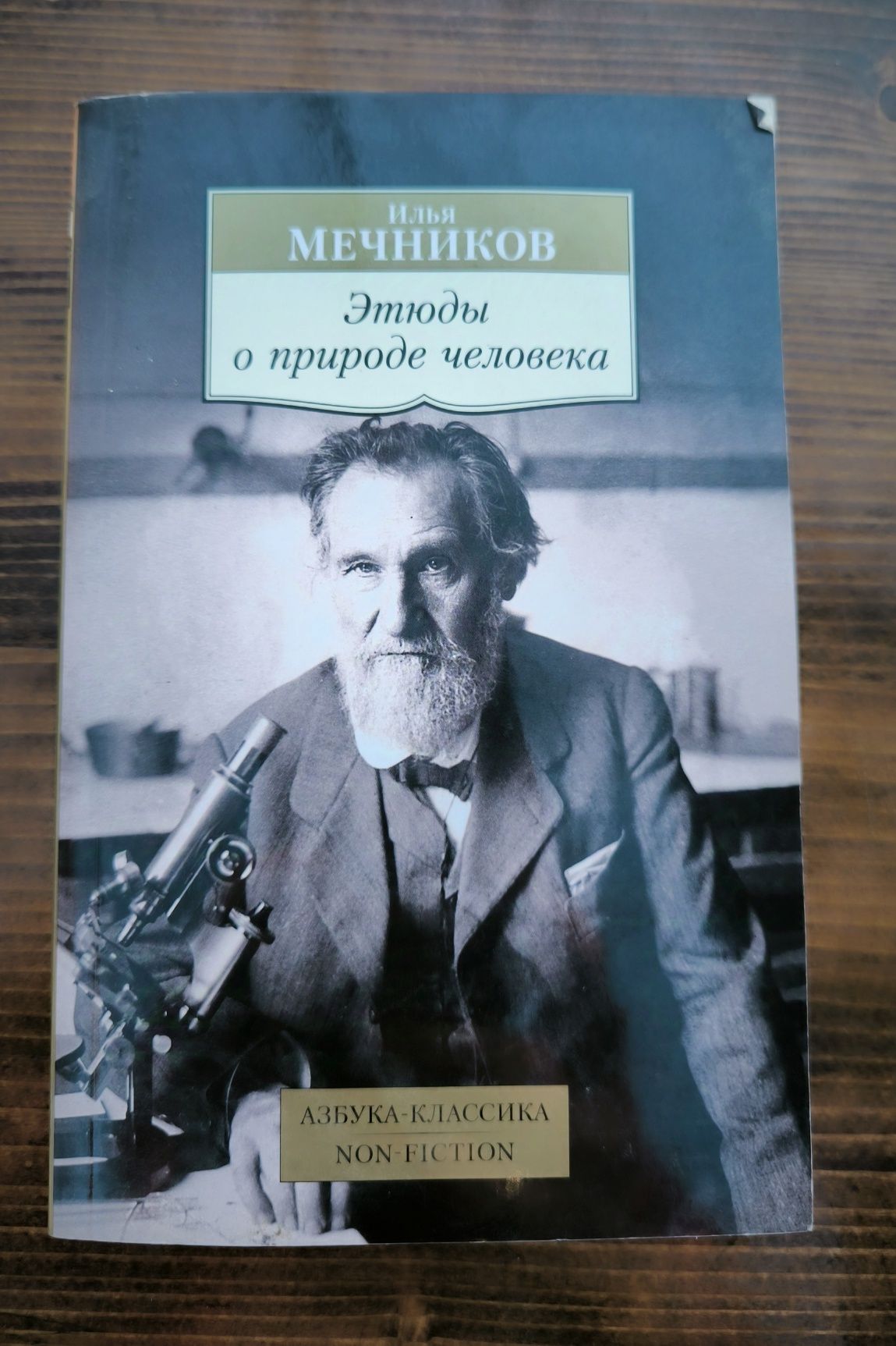 Илья Мечников "Eтюди о природе человека"