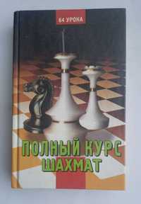 Полный курс шахмат 64 урока Губницкий , Хануков , Шедей