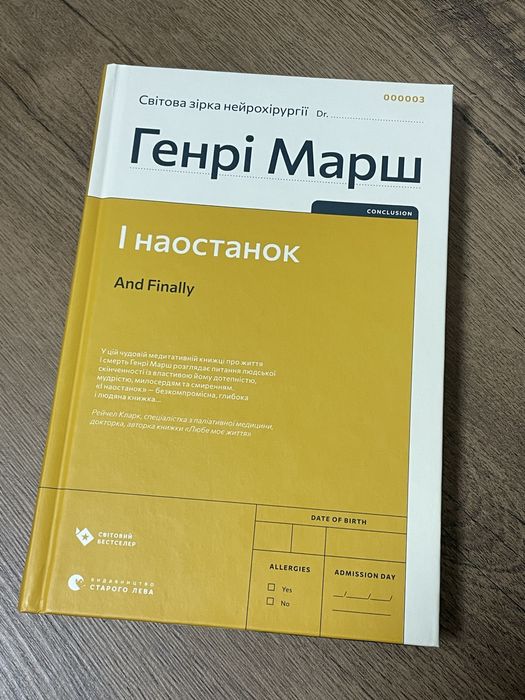 Книга Генрі Марш «І наостанок»