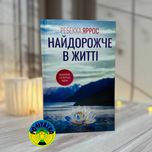 Ребекка Яррос Найдорожче в житті