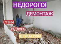 Демонтажні роботи Демонтаж стін та перегородок стяжки підлоги плитки