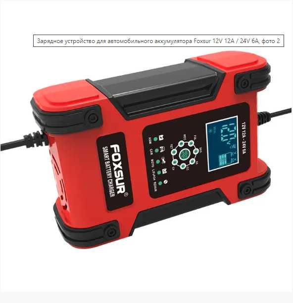 зарядное устройство автоматическое  для Foxsur 12V 12A/24V 6A
