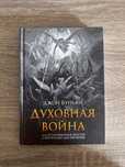 Джон Буньян / Духовная война