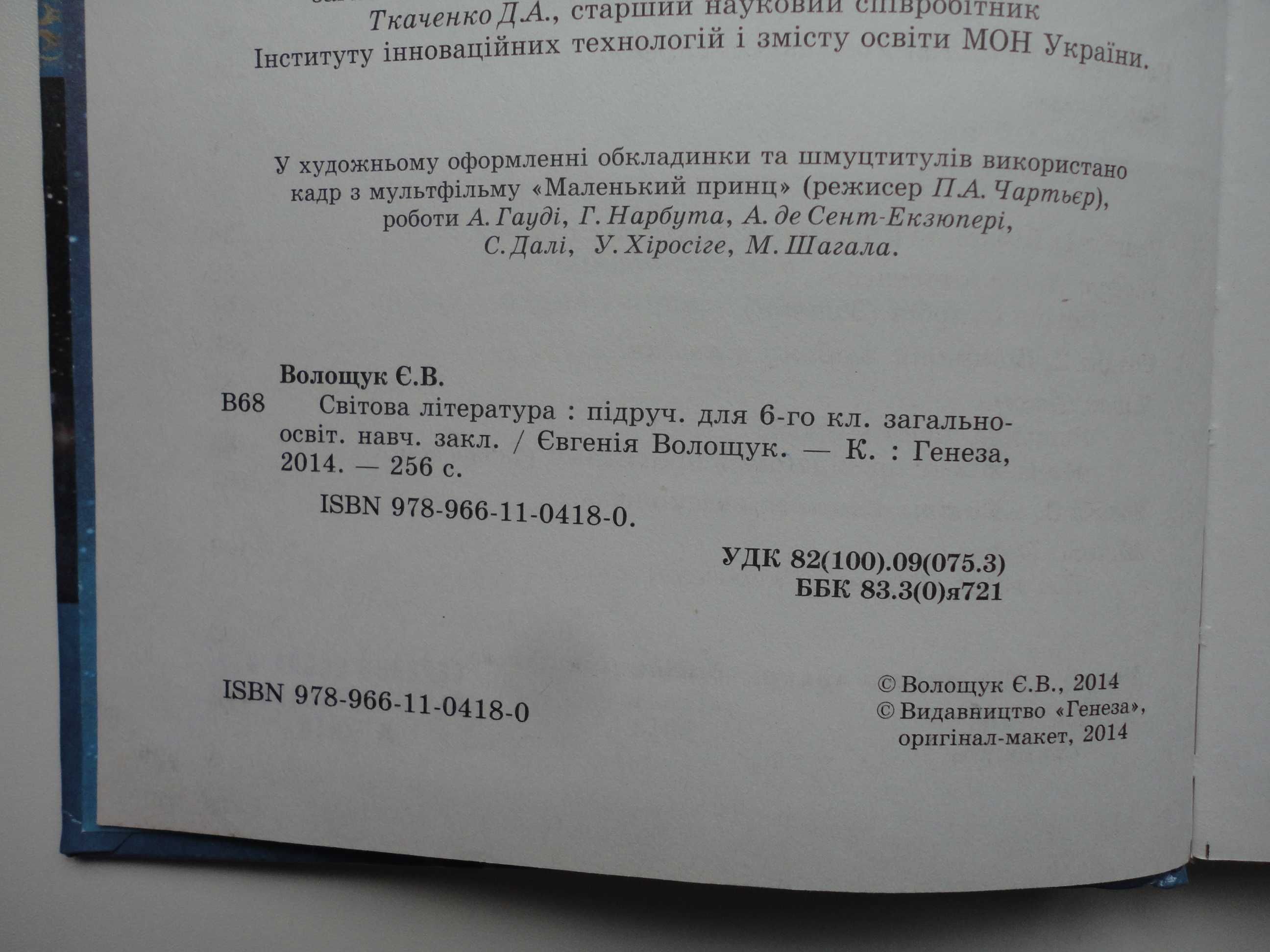 Підручник 6 клас. Світова література. Волощук