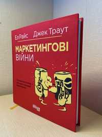 Маркетингові війни, Ел Райс і Джек Траут