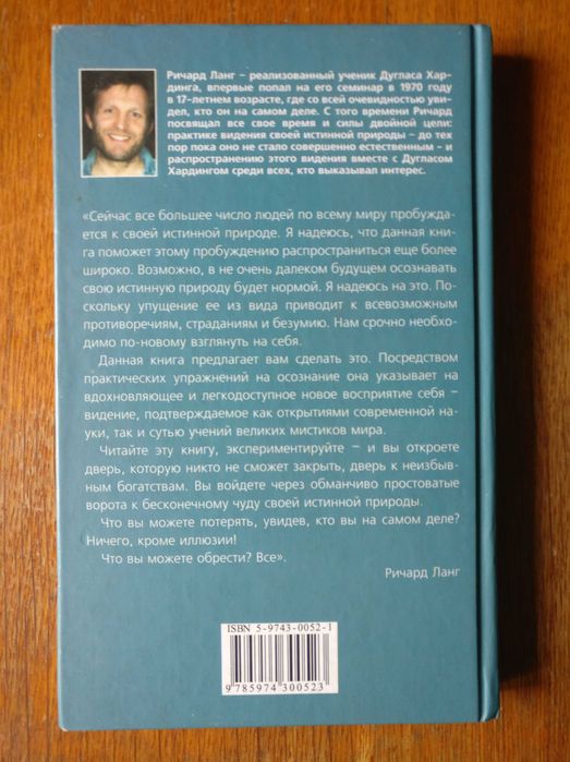 Ричард Ланг "Кто ты на самом деле" Эзотерика