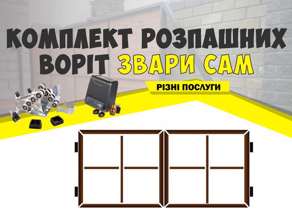 Ворота розпашні комплект, рама для воріт, Звари сам, TETRIX (КСС) QM07