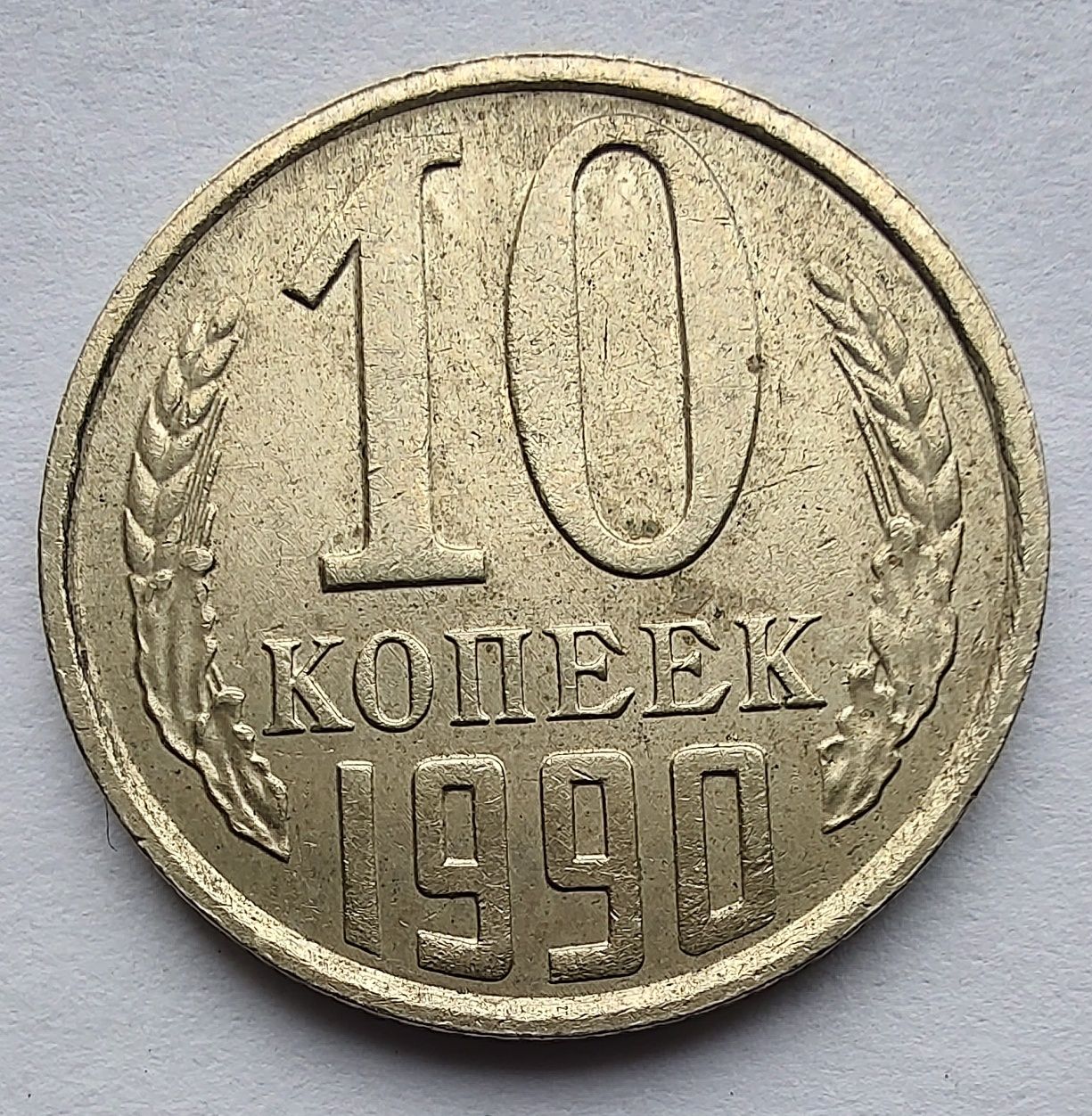 MONETY ŚWIATA Rosja CCCP 10 Kopiejek 1990