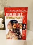 энциклопедия парикмахерского искусства