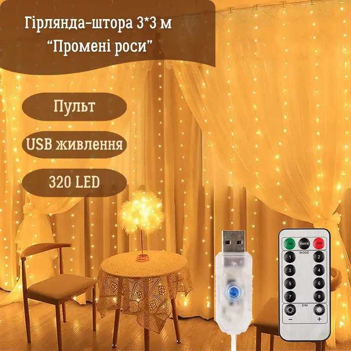 Гірлянда штора Промені роси 3*3м, на батарейці з USB,пультом, білий