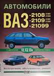 Книга Руководство по ремонту Ваз 2108, 2109, 21099. Цв.Электросхемы