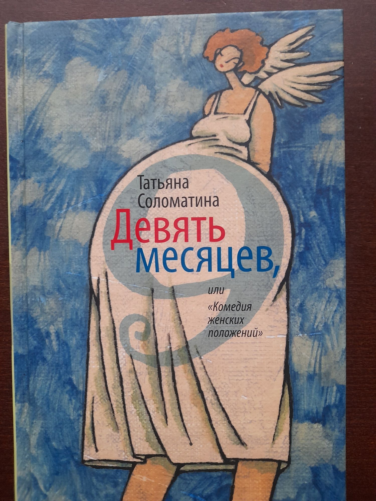 Татьяна  Соломатина  Девять месяцев или комедия женских положений
