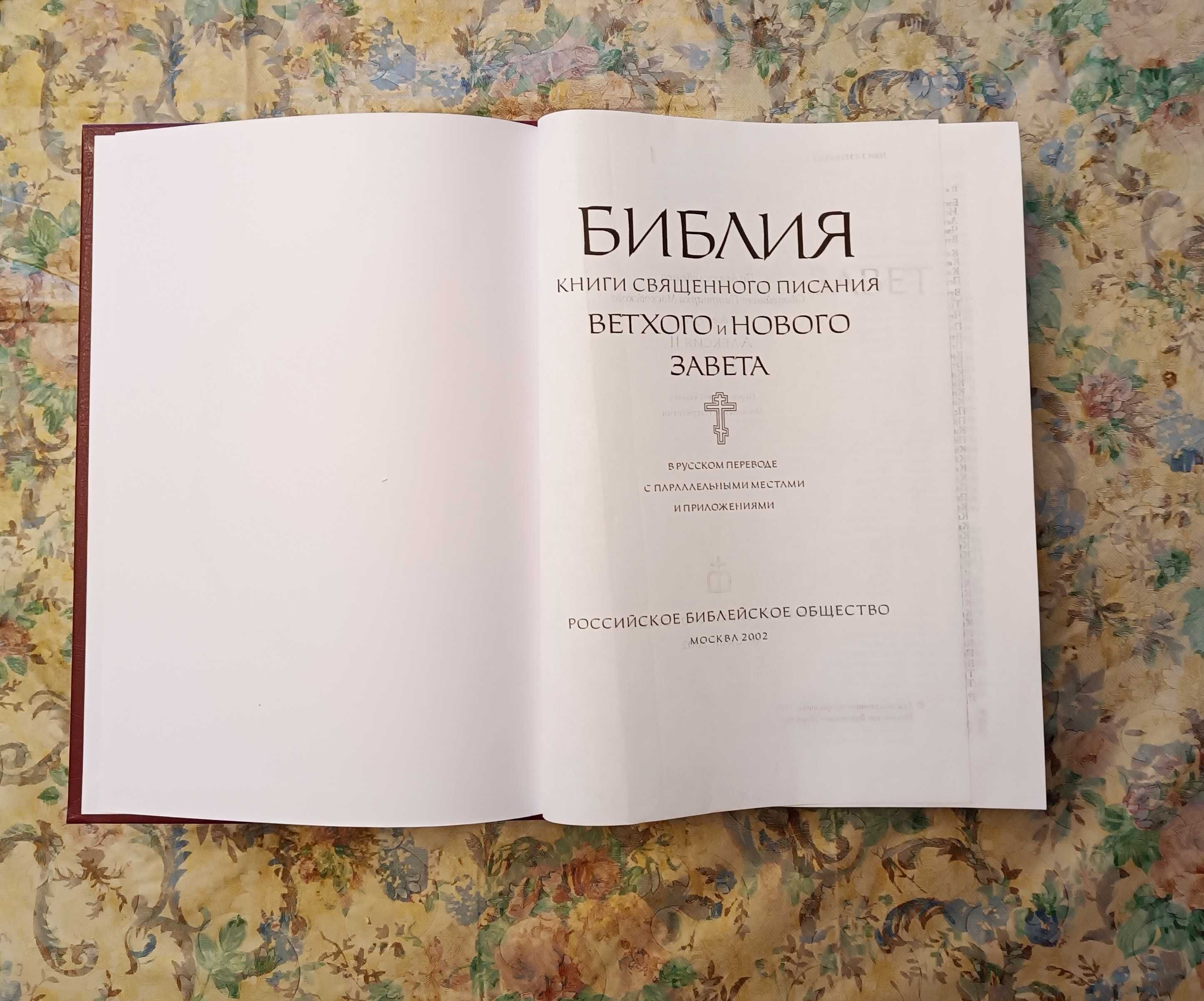 Библия Ветхий и Новый Завет (РБО) 77  книг.