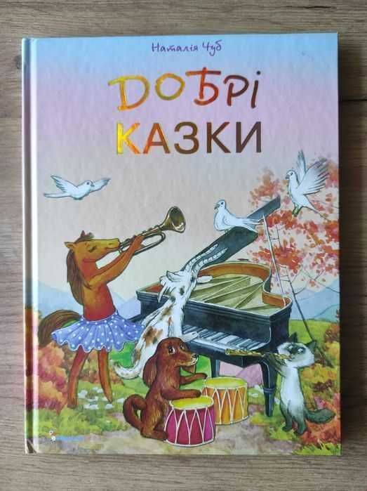 "Добрі казки" Наталія Чуб