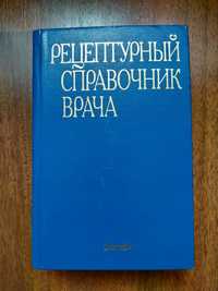 Рецептурный справочник врача, изд. Здоровье, Киев, 2003,