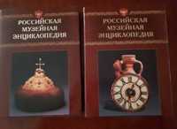 Российская музейная энциклопедия