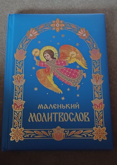 Маленький молитвослов