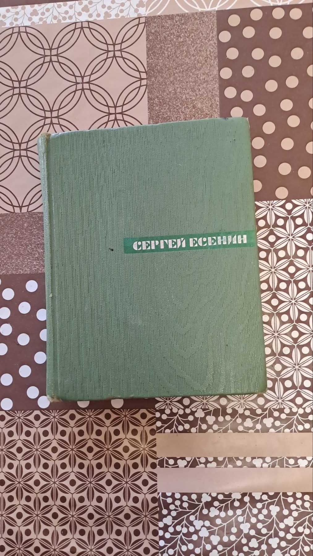 Книга Сергей Есенин автобиография, письма, стихи