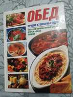 "Обед лучшее кулинарные идеи" Минск 2005 год.