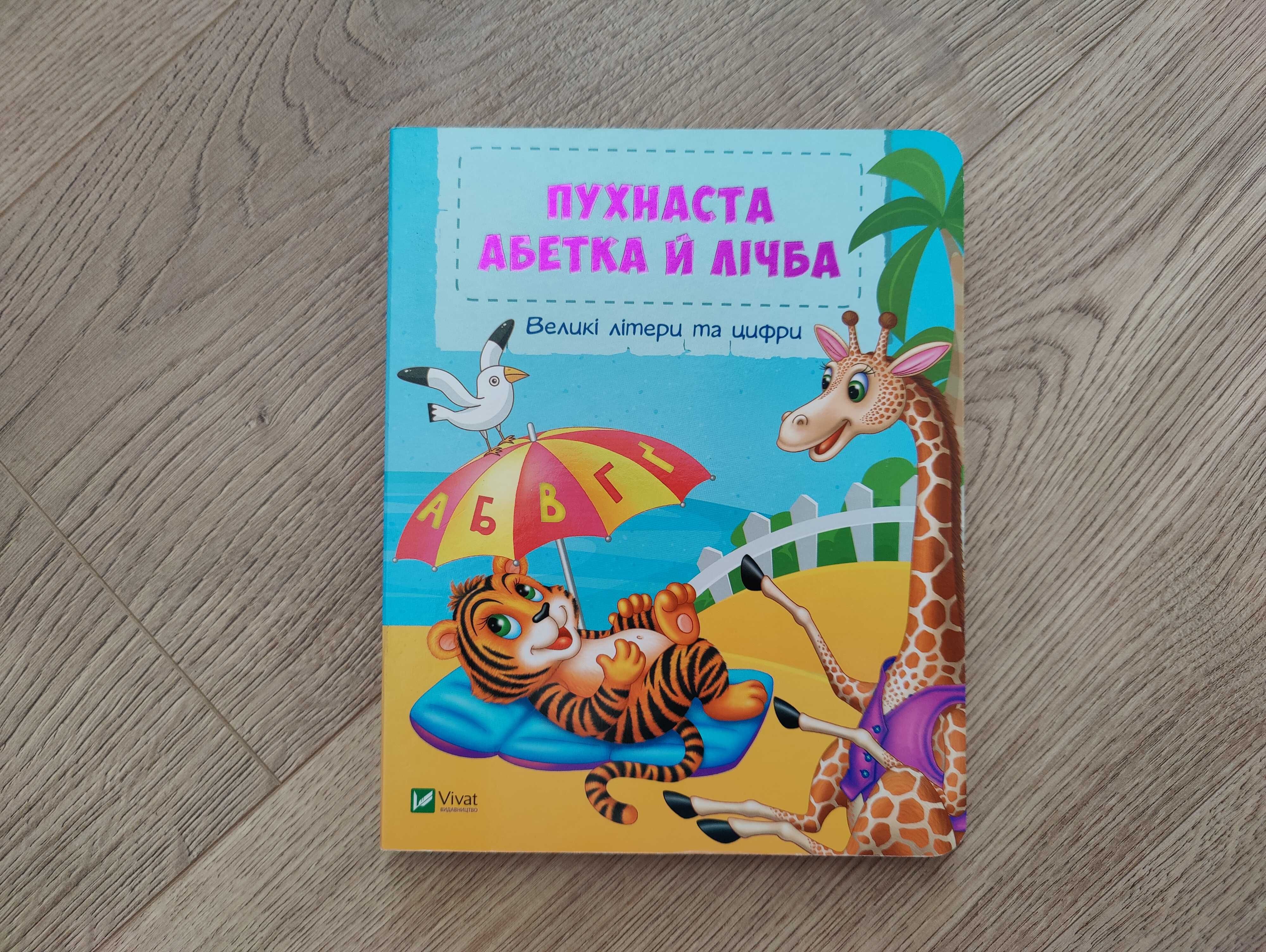 Книга Пухнаста абетка й лічба книжка