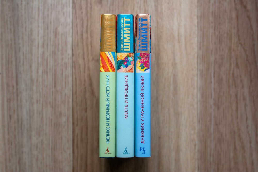 Эрик-Эмманюэль Шмитт. Комплект з 3-х книг