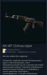 Продам скін АК-47 елітна серія в Counter Strike 2