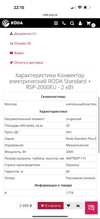 Конвектор Roda , електричний обігрівач , обогреватель roda , конвектор