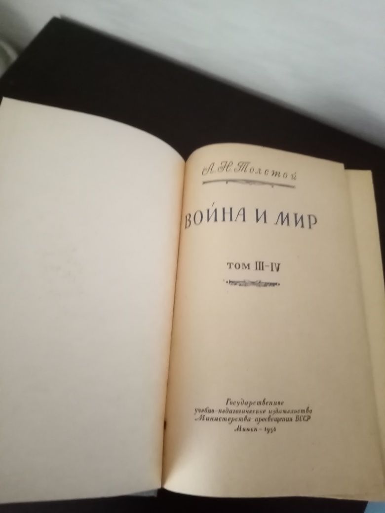 1956г. Л. Толстой. "Война и мир"