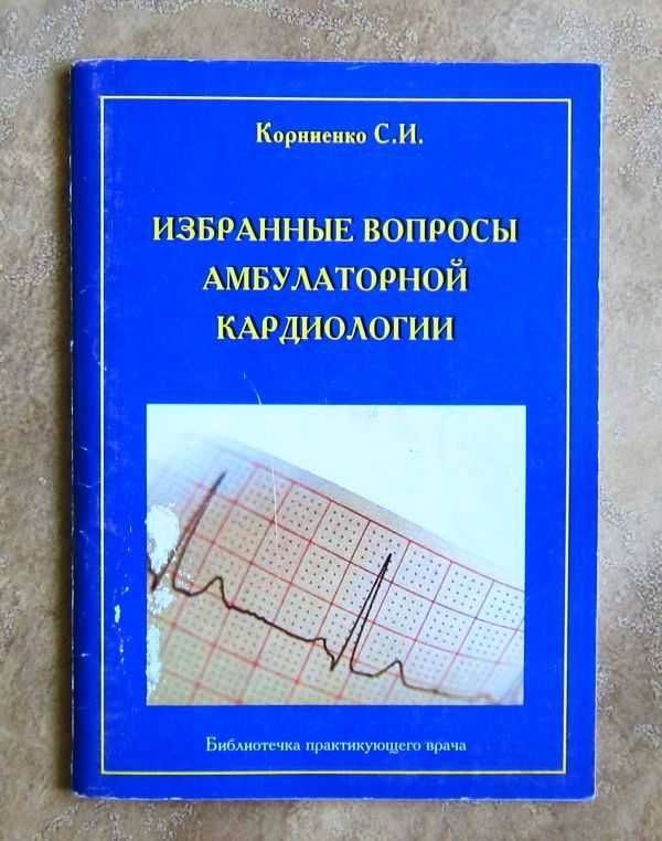 Избранные вопросы амбулаторной кардиологии". Корниенко С.И.