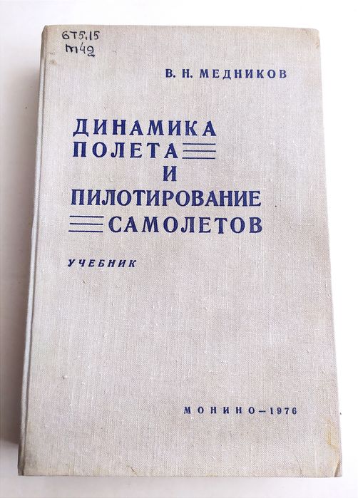 ДИНАМИКА Полета Самолёта руководство пилотирование пилота летчика