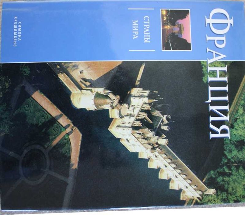 Книга "Франция" серія Страны мира Симони Крешимбане