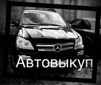 Покупка вашего авто. Автовыкуп срочный выкуп