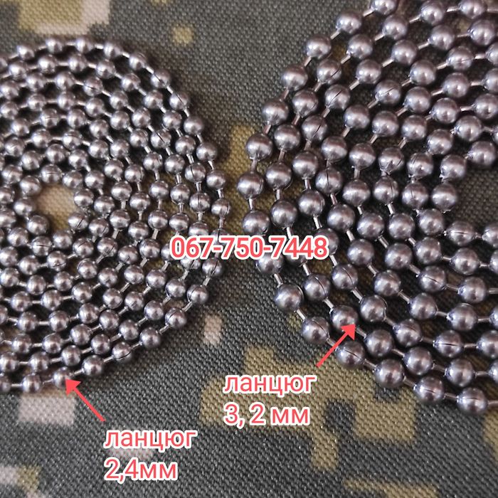 Оригінальні армійські ланцюжки до жетонів dogtag