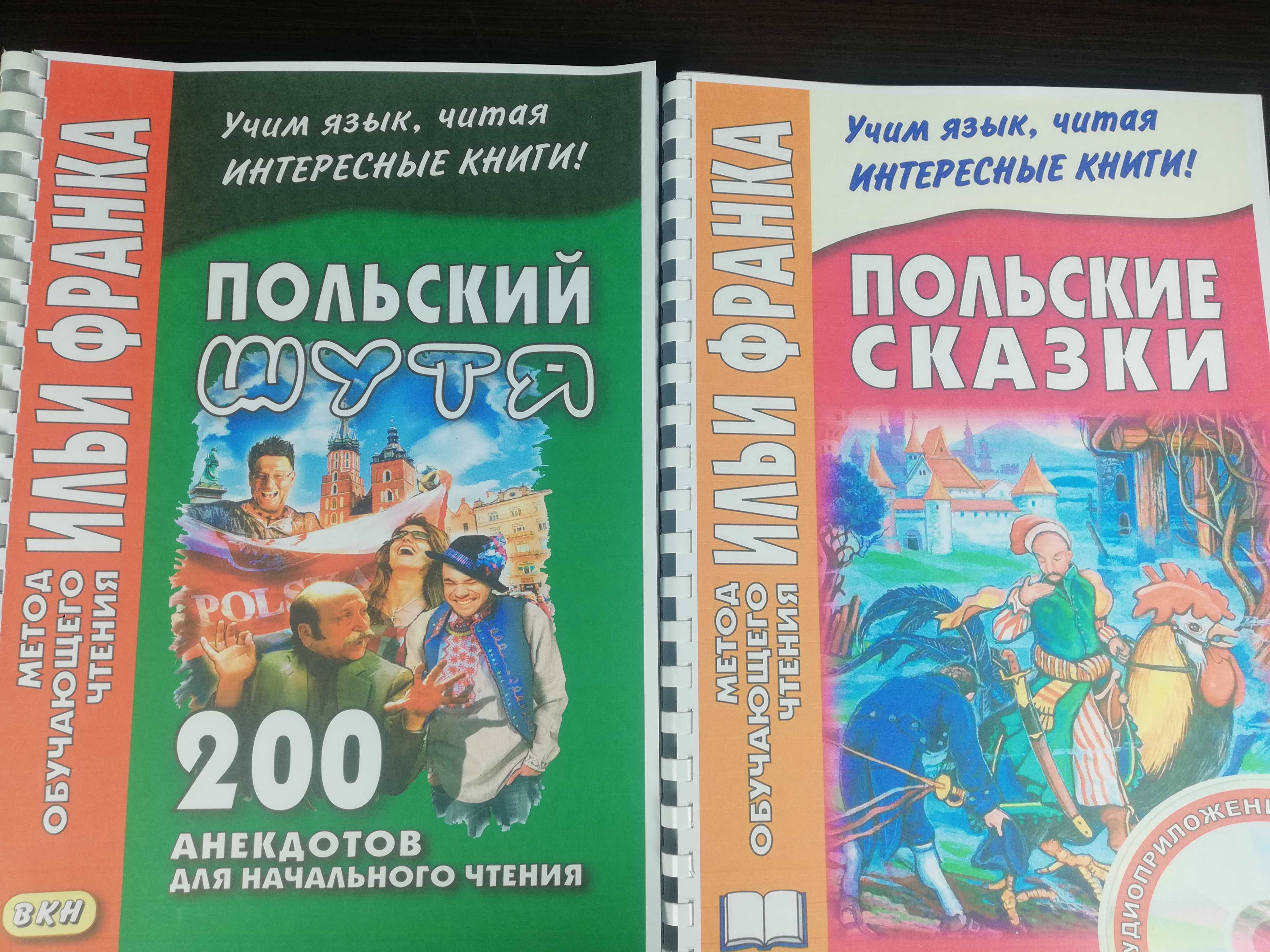 польский язык книги метод Ильи Франка польська мова