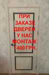 1500 грн . Установка межкомнатных дверей .