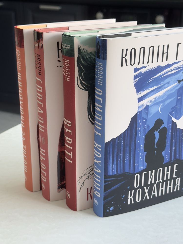 Книги Коллін Гувер / поштучно або комплект