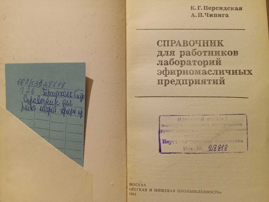 Эфирные масла. Справочник для работников лабораторий.