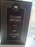 Джордж Оруэлл 1984. Скотный двор, новая
