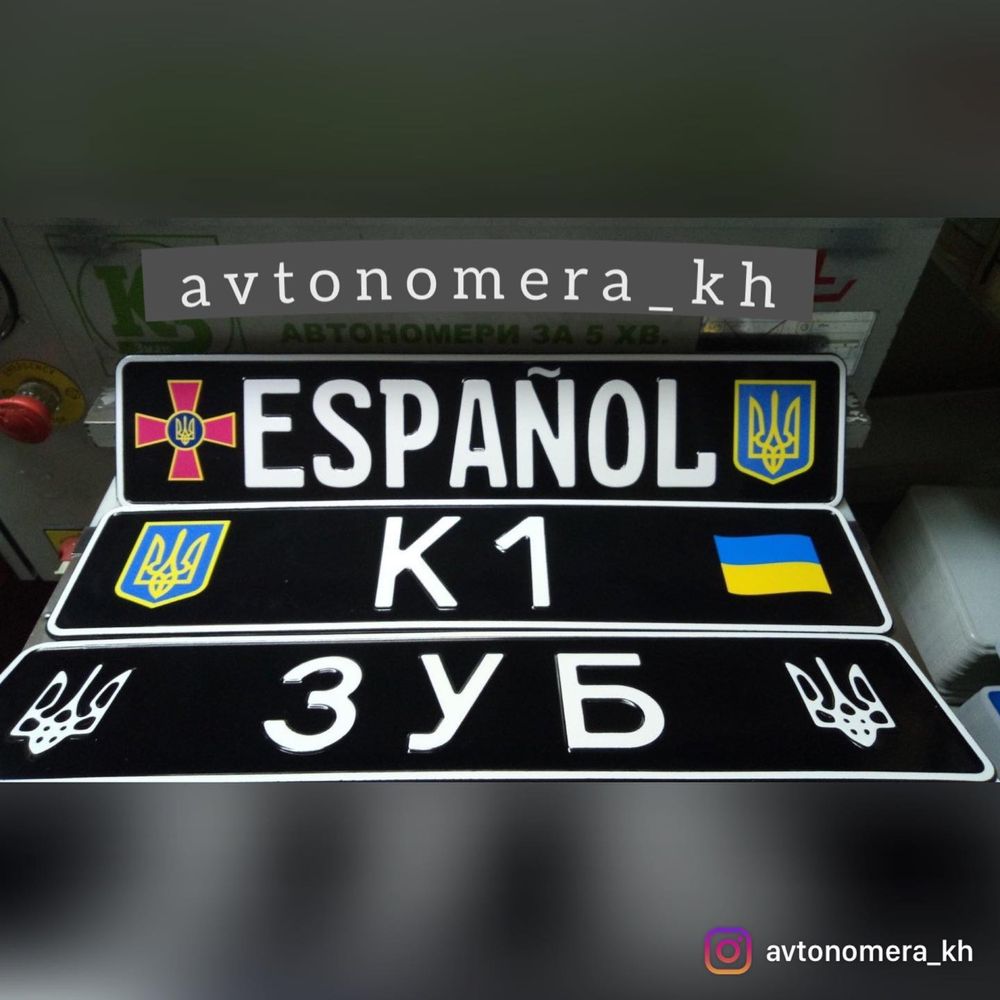 Именные Авто Мото номера,Военные,Сувенирные,Дубликат номера,ЗСУ,Гос