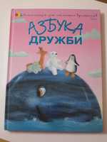 Наталія Чуб. Азбука дружби.