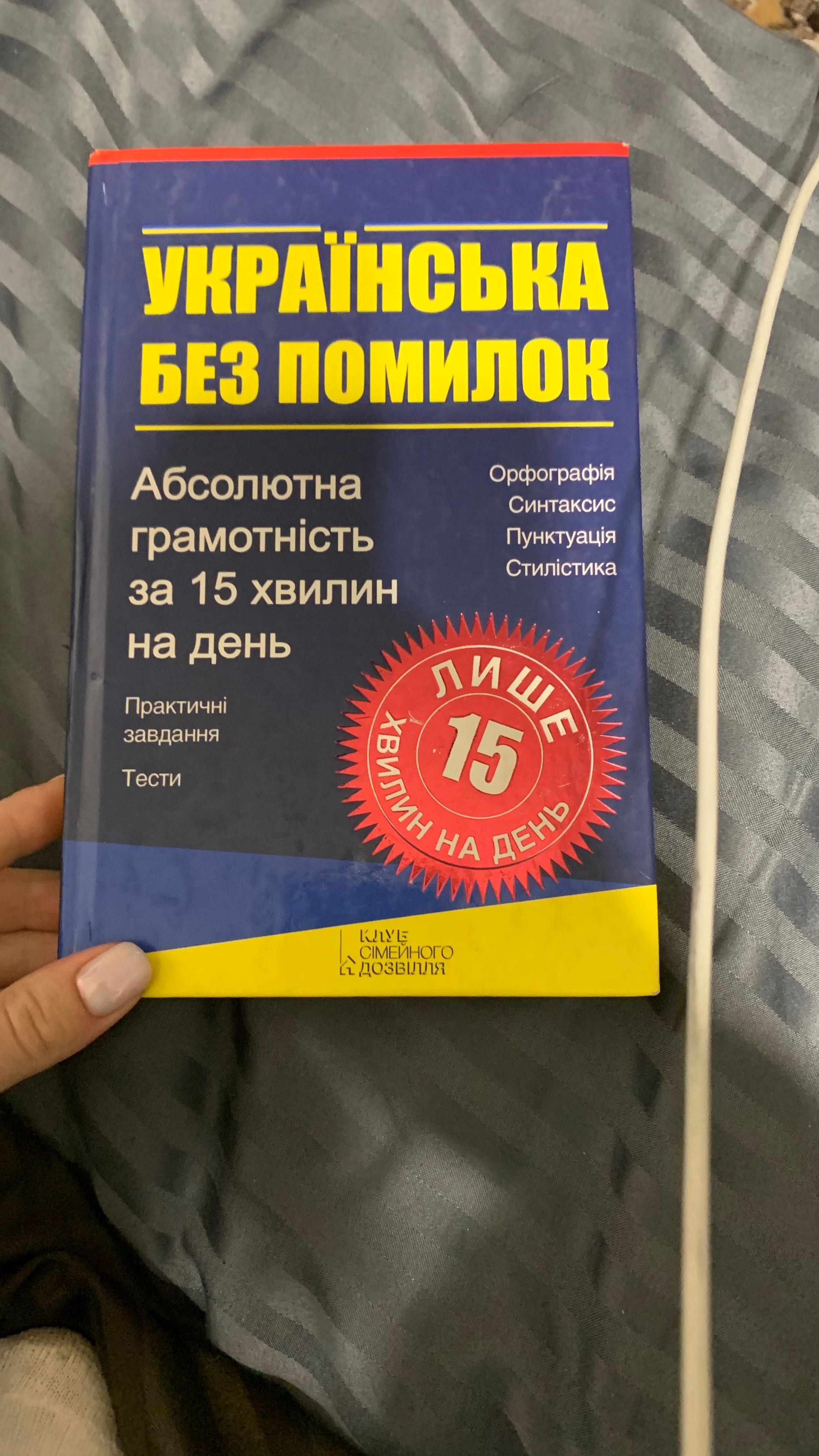 Українська без помилок.Абсолютна грамотність за 15 хвилин на день