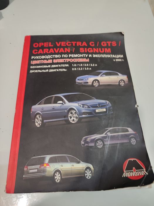 Продам посібник по ремонту Opel Vectra C/GTS/SIGNUM