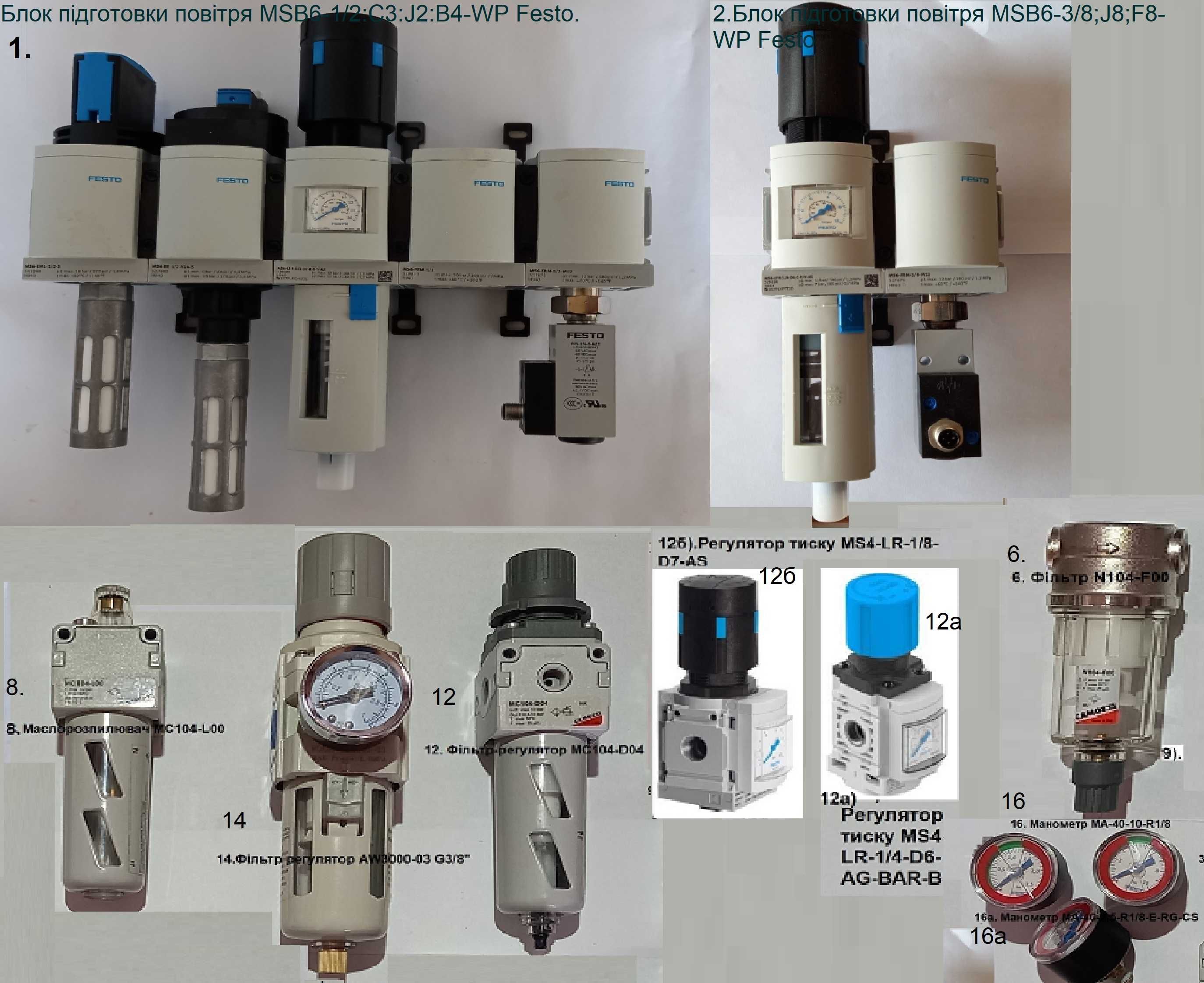 Блок підготовки повітря, Маслорозпилювач, Фільтр регулятор. Манометр