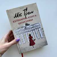 Селія Різ Міс Ґрем кулінарна книга шпигунки