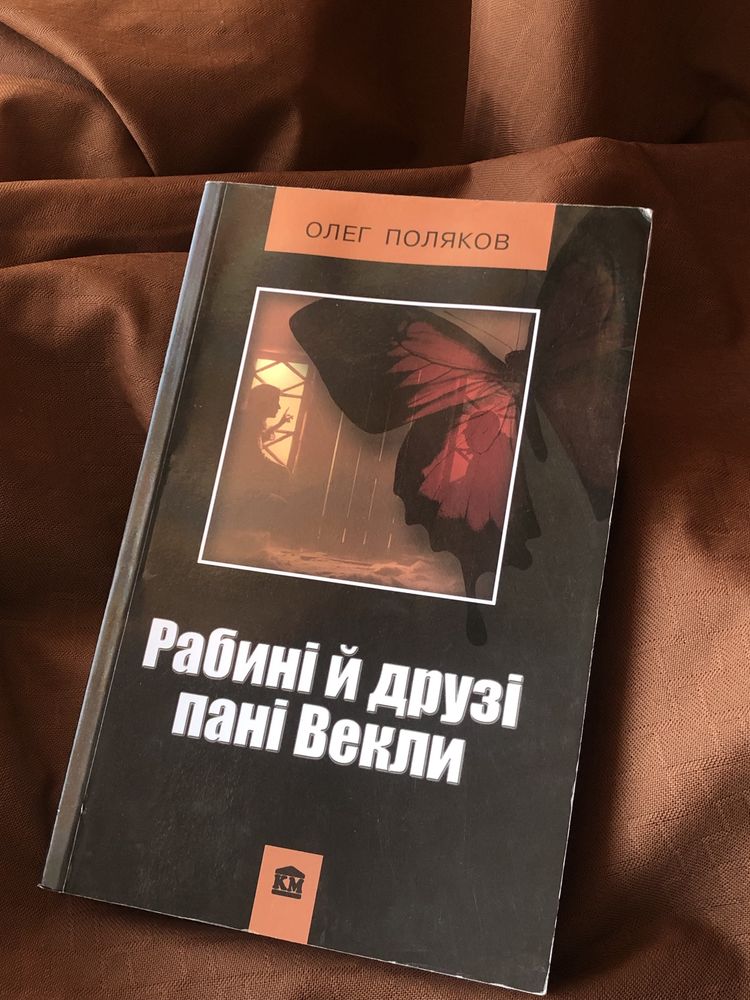 Книга «Рабині й друзі пані Векли»