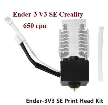 Ender 3 V3 SE Хотенд Оригінал Creality